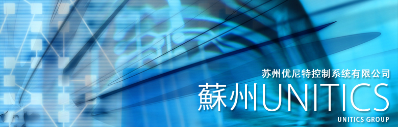情報科学「informatics」、自動化制御技術「automatics：（造語）」によるシステムの調和「Unison」。私たちは最新技術の積極的な取り入れにより、お客様のご要望を満足させるシステム構築にこだわります。
