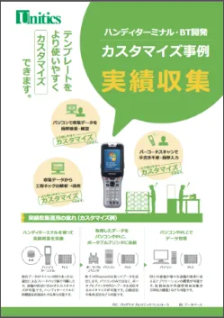 ハンディターミナル　実績収集
