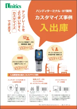 ハンディターミナル　入出庫