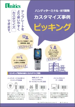ハンディターミナル　ピッキング