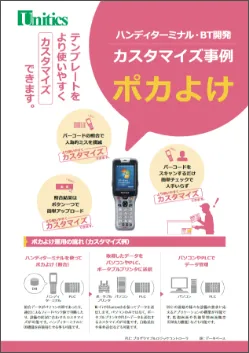 ハンディターミナル　ポカよけ
